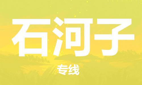 深圳到石河子物流专线-深圳到石河子货运-物流专线-