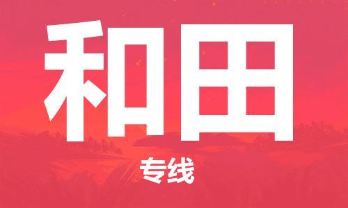 深圳到和田物流专线-深圳到和田货运-诚信立足-