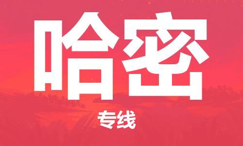 深圳到哈密物流专线-深圳到哈密货运-极速快运-