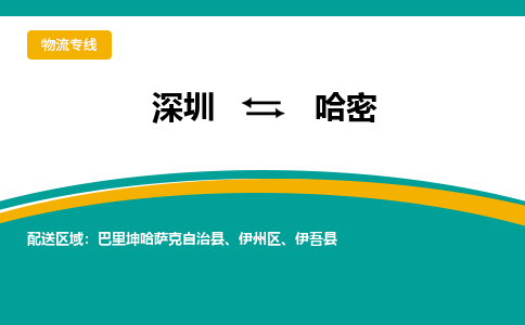 深圳到伊吾县电动车托运-深圳到伊吾县电动车专线-选择物流不拆电池