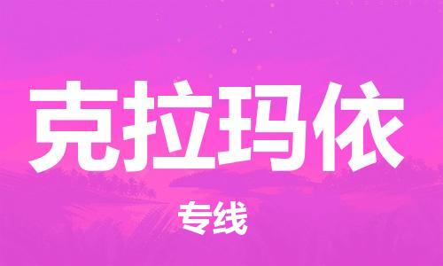深圳至克拉玛依物流-深圳至克拉玛依专线-深圳至克拉玛依货运
