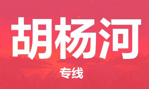 深圳到胡杨河物流专线-深圳到胡杨河货运-价格从优-