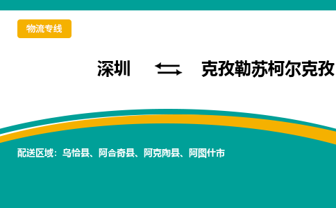 深圳到阿图什市电动车托运-深圳到阿图什市电动车专线-选择物流不拆电池