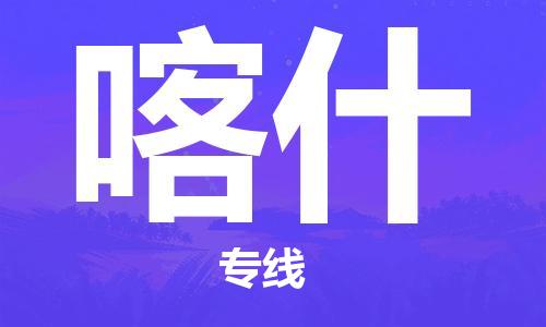 深圳到喀什物流专线-深圳到喀什货运-专属团队-