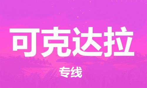 深圳到可克达拉物流公司|深圳到可克达拉专线|货运专线