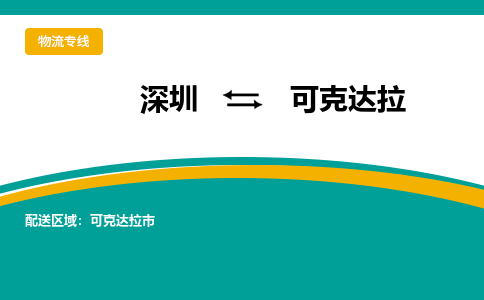 深圳到可克达拉物流公司|深圳到可克达拉专线|货运专线