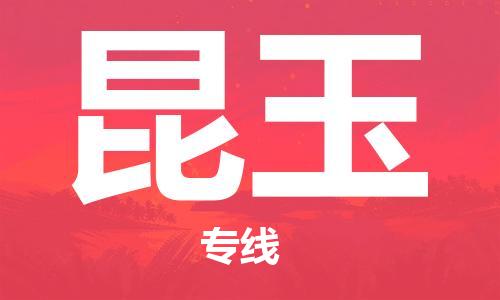 深圳到昆玉物流专线-深圳到昆玉货运-线路优势-