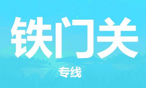 深圳到铁门关物流专线-深圳到铁门关货运-经验丰富-