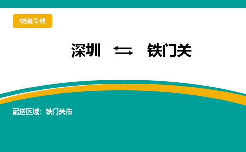 深圳到铁门关物流专线-深圳到铁门关货运-经验丰富-