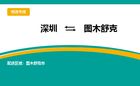 深圳到图木舒克物流|深圳到图木舒克专线|货运公司