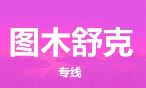 深圳到图木舒克物流|深圳到图木舒克专线|货运公司