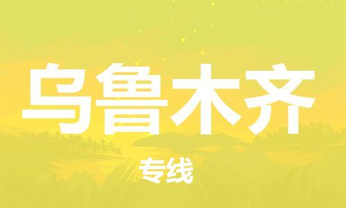 深圳到乌鲁木齐物流公司-深圳到乌鲁木齐专线-货运公司