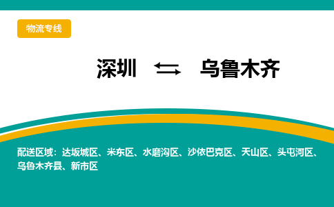 深圳到乌鲁木齐物流公司-深圳到乌鲁木齐专线-货运公司