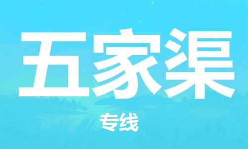 深圳到五家渠物流专线-深圳到五家渠货运-零担托运-