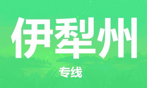 深圳到伊犁州物流专线-深圳到伊犁州货运-合理运输-