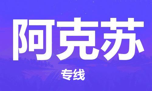 深圳到阿克苏物流专线-深圳到阿克苏货运-敬请致电-