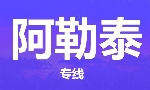 深圳到阿勒泰物流专线-深圳到阿勒泰货运-（市/县-均可送达）