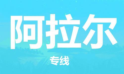 深圳到阿拉尔物流公司-深圳到阿拉尔专线-货运公司
