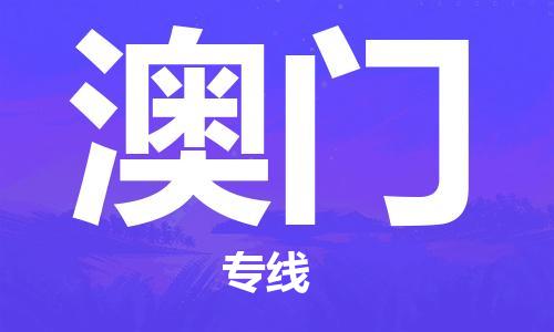 深圳到澳门物流专线-深圳到澳门货运-零担物流-