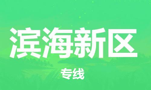 深圳到滨海新区电动车托运-深圳到滨海新区电动车专线-选择物流不拆电池