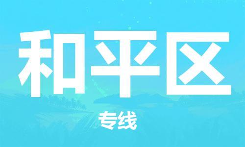 深圳到和平区电动车托运-深圳到和平区电动车专线-选择物流不拆电池