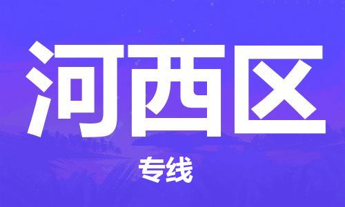 深圳到河西区电动车托运-深圳到河西区电动车专线-选择物流不拆电池