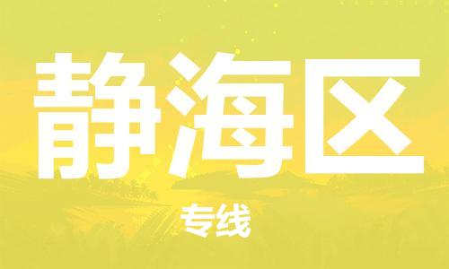 深圳到静海区电动车托运-深圳到静海区电动车专线-选择物流不拆电池