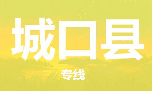 深圳到城口县电动车托运-深圳到城口县电动车专线-选择物流不拆电池