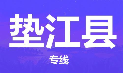 深圳到垫江县电动车托运-深圳到垫江县电动车专线-选择物流不拆电池
