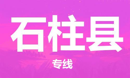 深圳到石柱县电动车托运-深圳到石柱县电动车专线-选择物流不拆电池