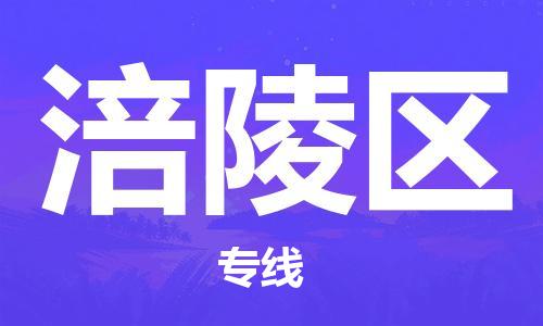 深圳到涪陵区电动车托运-深圳到涪陵区电动车专线-选择物流不拆电池