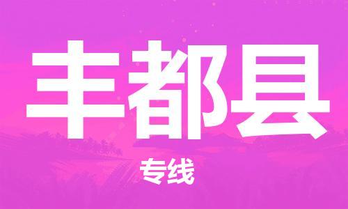 深圳到丰都县电动车托运-深圳到丰都县电动车专线-选择物流不拆电池