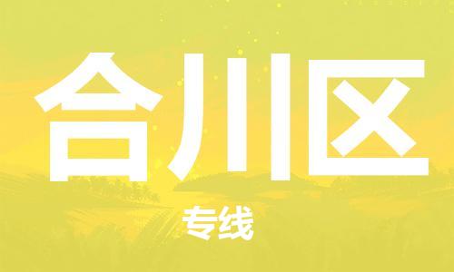 深圳到合川区电动车托运-深圳到合川区电动车专线-选择物流不拆电池