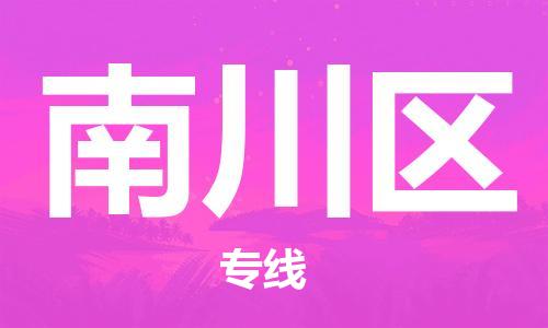 深圳到南川区电动车托运-深圳到南川区电动车专线-选择物流不拆电池