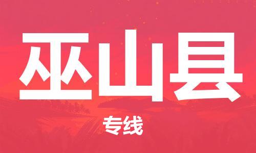 深圳到巫山县电动车托运-深圳到巫山县电动车专线-选择物流不拆电池