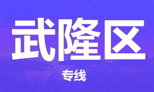 深圳到武隆区电动车托运-深圳到武隆区电动车专线-选择物流不拆电池