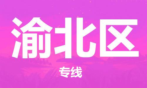 深圳到渝北区电动车托运-深圳到渝北区电动车专线-选择物流不拆电池
