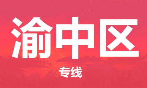深圳到渝中区电动车托运-深圳到渝中区电动车专线-选择物流不拆电池