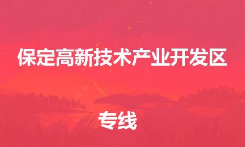 深圳到保定高新技术产业开发区电动车托运-深圳到保定高新技术产业开发区电动车专线-选择物流不拆电池