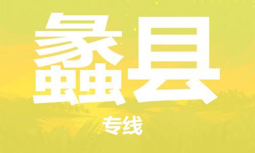 深圳到蠡县电动车托运-深圳到蠡县电动车专线-选择物流不拆电池