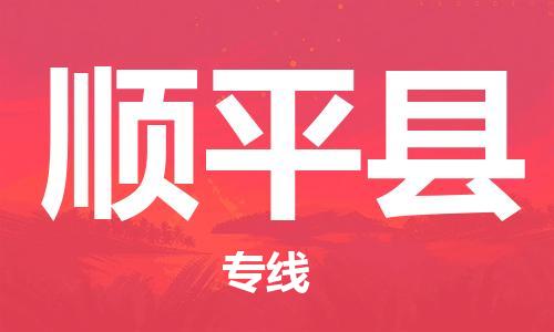深圳到顺平县电动车托运-深圳到顺平县电动车专线-选择物流不拆电池