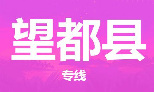 深圳到望都县电动车托运-深圳到望都县电动车专线-选择物流不拆电池