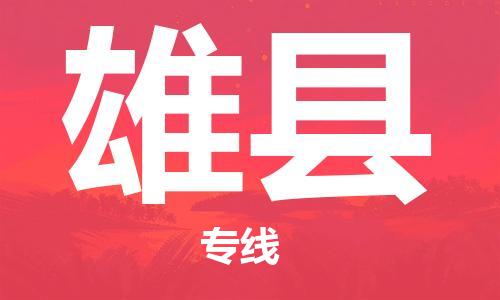深圳到雄县电动车托运-深圳到雄县电动车专线-选择物流不拆电池