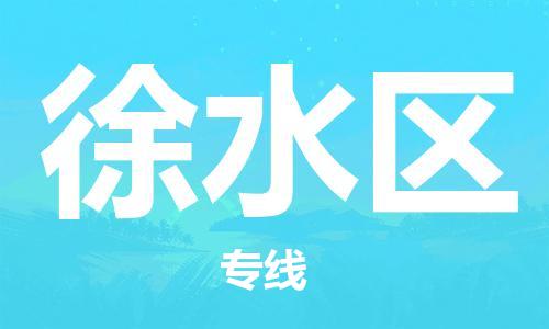 深圳到徐水区电动车托运-深圳到徐水区电动车专线-选择物流不拆电池