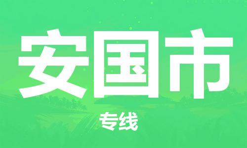 深圳到安国市电动车托运-深圳到安国市电动车专线-选择物流不拆电池