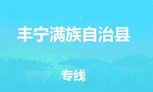 深圳到丰宁满族自治县电动车托运-深圳到丰宁满族自治县电动车专线-选择物流不拆电池