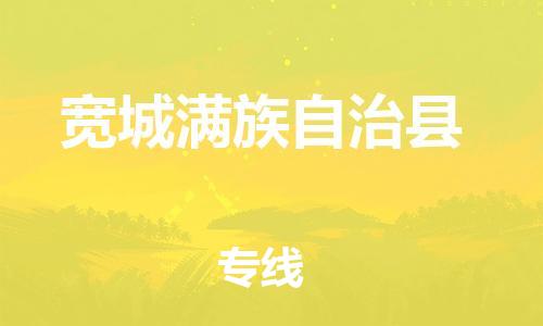 深圳到宽城满族自治县电动车托运-深圳到宽城满族自治县电动车专线-选择物流不拆电池
