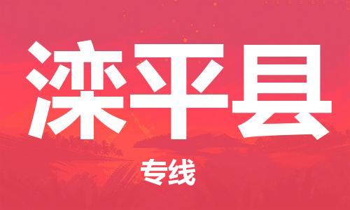 深圳到滦平县电动车托运-深圳到滦平县电动车专线-选择物流不拆电池