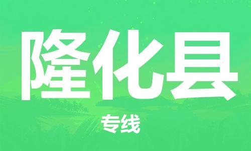 深圳到隆化县电动车托运-深圳到隆化县电动车专线-选择物流不拆电池