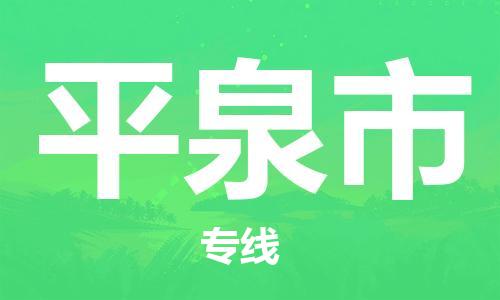 深圳到平泉市电动车托运-深圳到平泉市电动车专线-选择物流不拆电池